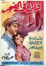 وداع في الفجر
