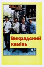 Викрадений камінь