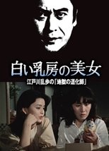 江戸川乱歩の美女シリーズ 白い乳房の美女 江戸川乱歩の「地獄の道化師」