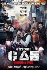 G스톰: 범죄와의 전쟁