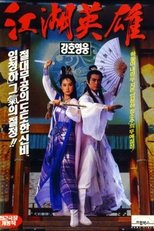 강호영웅