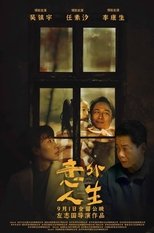 意外人生