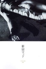 新宿フーテン娘 乱行パーティー