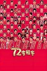 72家租客