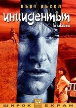 Инцидентът