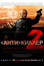 Антикиллер 2: Антитеррор