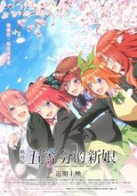 五等分的新娘 剧场版