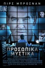 Προσωπικά Μυστικά