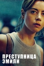 Преступница Эмили