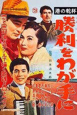 临港举杯:胜券在握