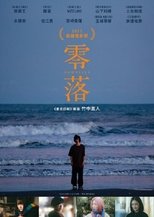 零落