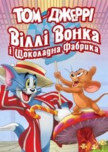 Том і Джеррі: Віллі Вонка і шоколадна фабрика
