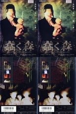蠢く森~プライマル フィアー プロジェクト