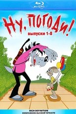 Ну, погоди! (Выпуски 1-8)