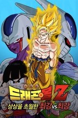 드래곤볼 Z 극장판 5: 상상을 초월한 최강 vs 최강