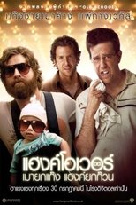 Image The Hangover (2009) เมายกแก๊ง แฮงค์ยกก๊วน