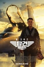 탑 건: 매버릭