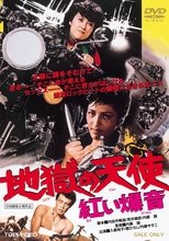 地獄の天使 紅い爆音