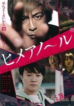 ヒメアノ~ル