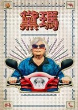 末路老奶