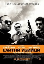 Елитни убийци