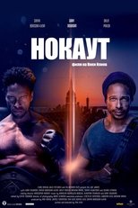Нокаут или всичко, което тя написа