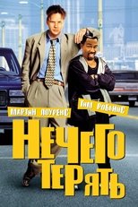 Нечего терять