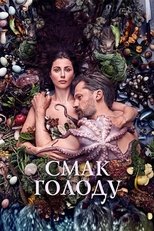 Смак голоду