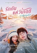 รักกันแค่วันเดย์