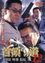 首領(ドン)への道 12
