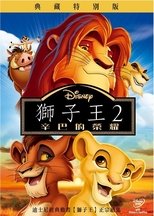 狮子王2:辛巴的荣耀