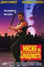Мисия на справедливостта