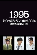 1995 ~地下鉄サリン事件30年 救命現場の声~