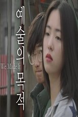 예술의 목적