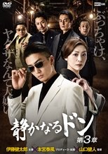 静かなるドン 第3章