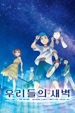 우리들의 새벽