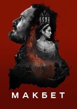 Макбет
