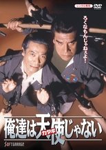 俺達は天使(カタギ)じゃない