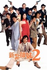 新扎师妹2:美丽任务