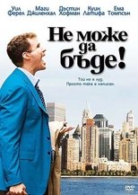 Не може да бъде!