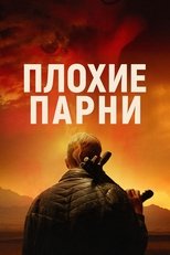 Плохие парни