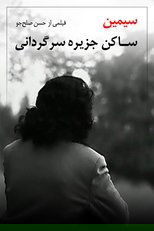 سیمین، ساکن جزیره سرگردانی