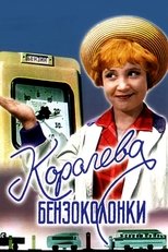 Королева бензоколонки