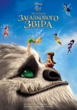 Феї та легенда загадкового звіра