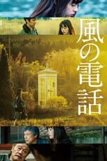 風の電話