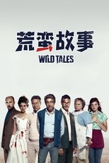 荒蛮故事
