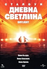Дневна светлинa