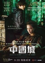中国城