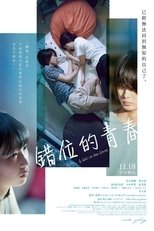 错位的青春