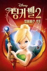 팅커벨 2: 잃어버린 보물